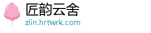匠韵云舍